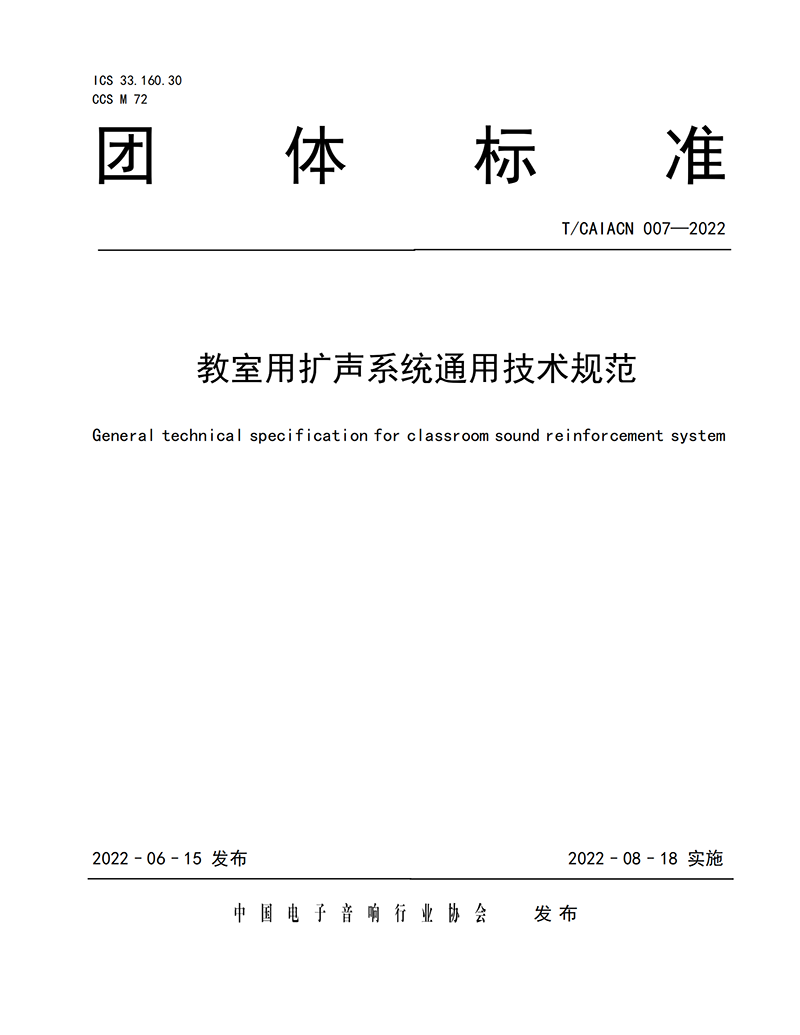 1655451680516252.png 《教室用扩声系统通用技术规范》_00.png
